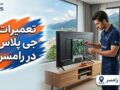 تعمیرات جی پلاس در رامسر