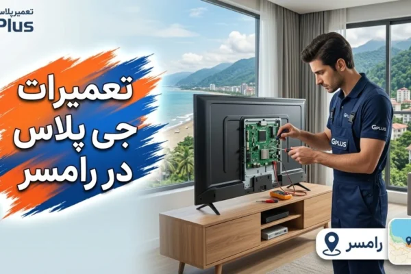تعمیرات جی پلاس در رامسر