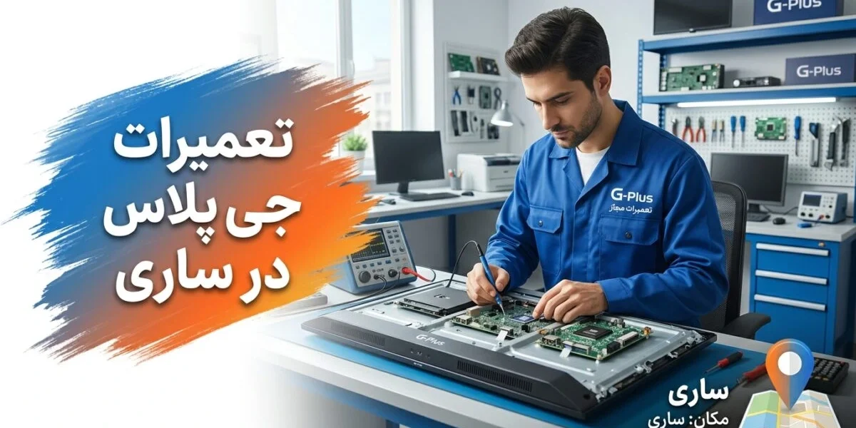 تعمیرات جی پلاس در ساری توسط کارشناس متخصص لوازم خانگی