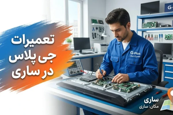 تعمیرات جی پلاس در ساری