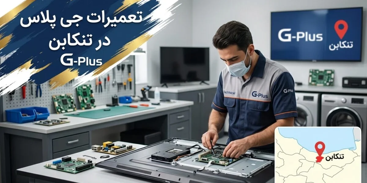 تعمیرات جی پلاس در تنکابن توسط تکنسین متخصص لوازم خانگی