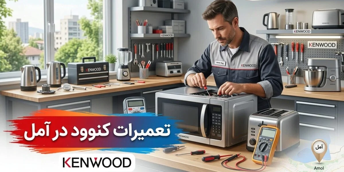 تعمیرات کنوود در آمل توسط تکنسین متخصص در حال بررسی لوازم خانگی