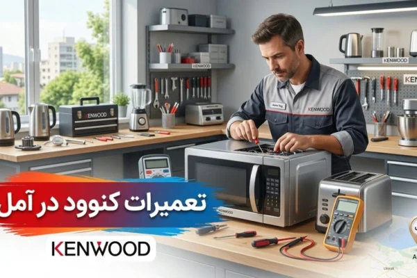 تعمیرات کنوود در آمل