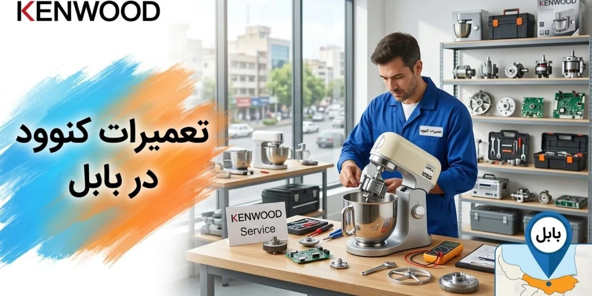تعمیرکار در حال تعمیر لوازم خانگی کنوود در بابل