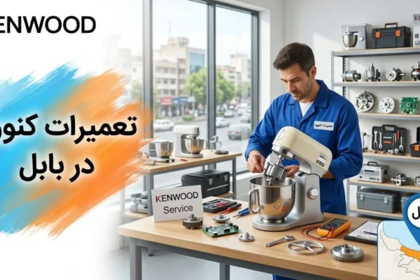 تعمیرات کنوود در بابل