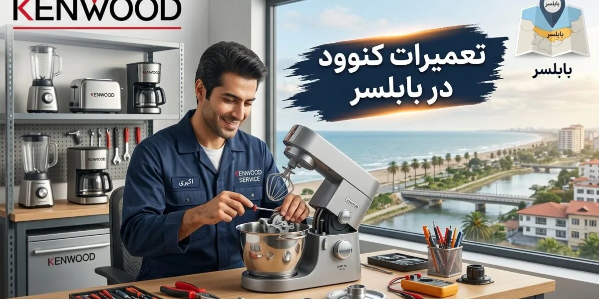 تعمیرکار متخصص در حال تعمیر لوازم خانگی کنوود در بابلسر