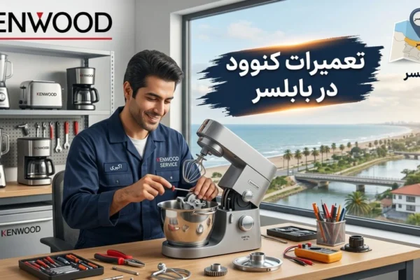 تعمیرات کنوود در بابلسر