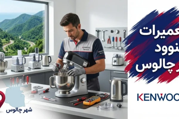 تعمیرات کنوود در چالوس