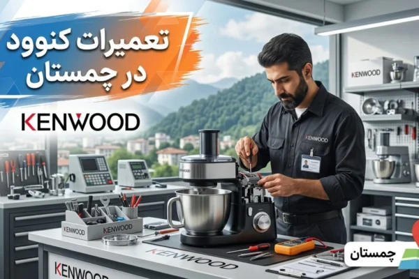 تعمیرات کنوود در چمستان