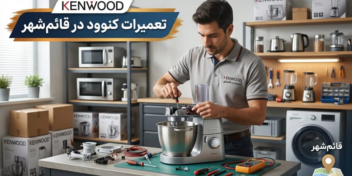 تکنیسین در حال تعمیرات کنوود در قائم‌شهر شامل یخچال و لباسشویی