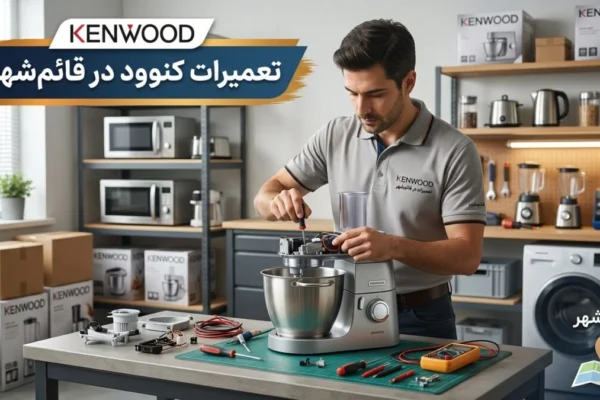 تعمیرات کنوود در قائم‌شهر