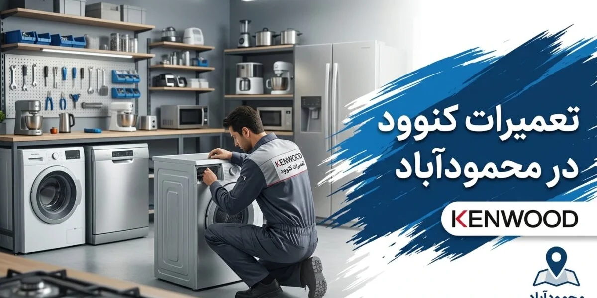 تعمیرات کنوود در محمودآباد توسط کارشناس متخصص در کارگاه لوازم خانگی
