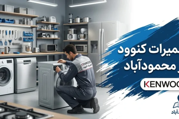 تعمیرات کنوود در محمودآباد