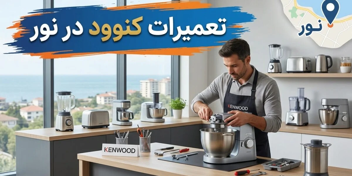 تعمیرات کنوود در نور توسط کارشناس متخصص لوازم خانگی