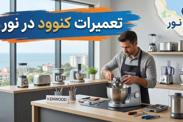تعمیرات کنوود در نور