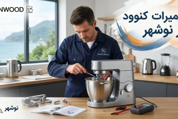 تعمیرات کنوود در نوشهر