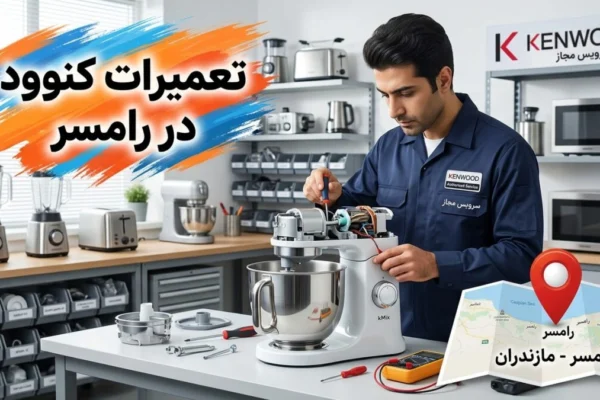 تعمیرات کنوود در رامسر
