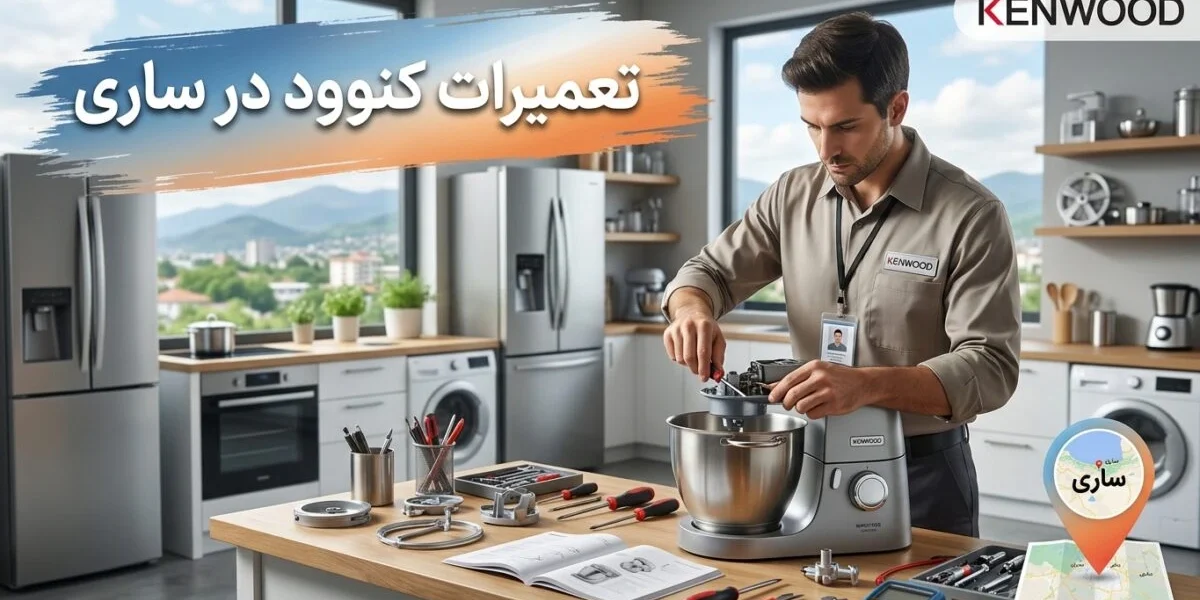 تعمیرکار متخصص در حال انجام تعمیرات کنوود در ساری روی یخچال و لباسشویی