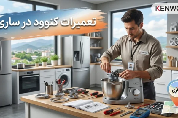 تعمیرات کنوود در ساری