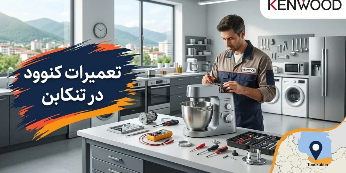 تعمیرکار متخصص در حال انجام تعمیرات کنوود در تنکابن روی یک دستگاه لباسشویی