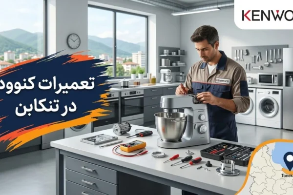تعمیرات کنوود در تنکابن