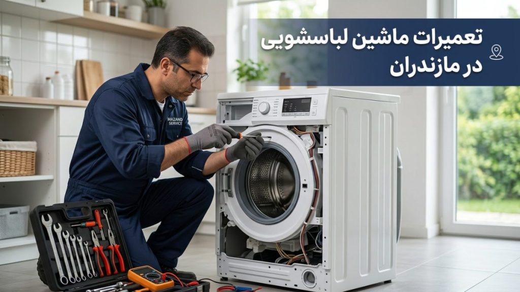 تعمیرات ماشین لباسشویی در مازندران توسط مازند سرویس