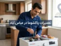 تعمیرات پاکشوما در عباس آباد | راهنمای کامل خدمات