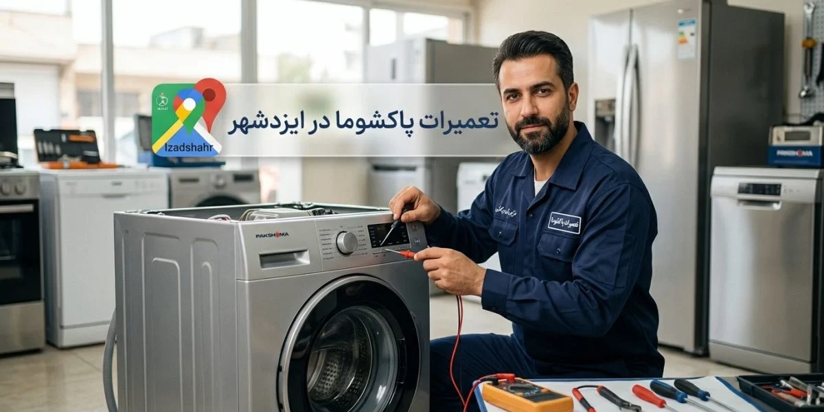 تعمیرات پاکشوما در ایزدشهر برای لوازم خانگی مختلف