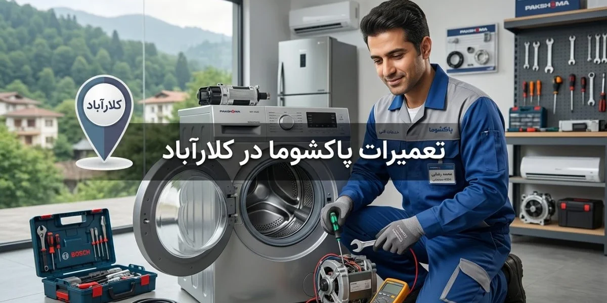 تعمیرات پاکشوما در کلارآباد برای لوازم خانگی مانند یخچال، لباسشویی، تلویزیون و کولر گازی