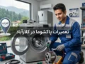 تعمیرات پاکشوما در کلارآباد | راهنمای کامل خدمات
