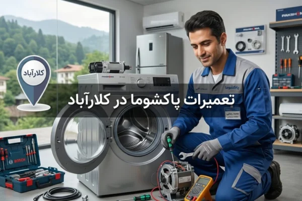 تعمیرات پاکشوما در کلارآباد | راهنمای کامل خدمات