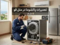تعمیرات پاکشوما در متل قو | راهنمای کامل خدمات