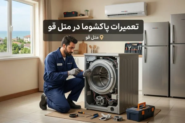 تعمیرات پاکشوما در متل قو | راهنمای کامل خدمات