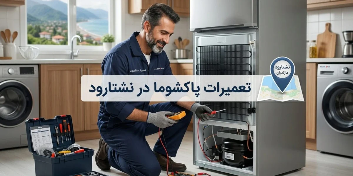 تعمیرات پاکشوما در نشتارود برای لوازم خانگی مانند لباسشویی، یخچال، تلویزیون و کولر گازی