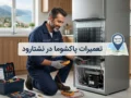 تعمیرات پاکشوما در نشتارود | راهنمای کامل و کاربردی