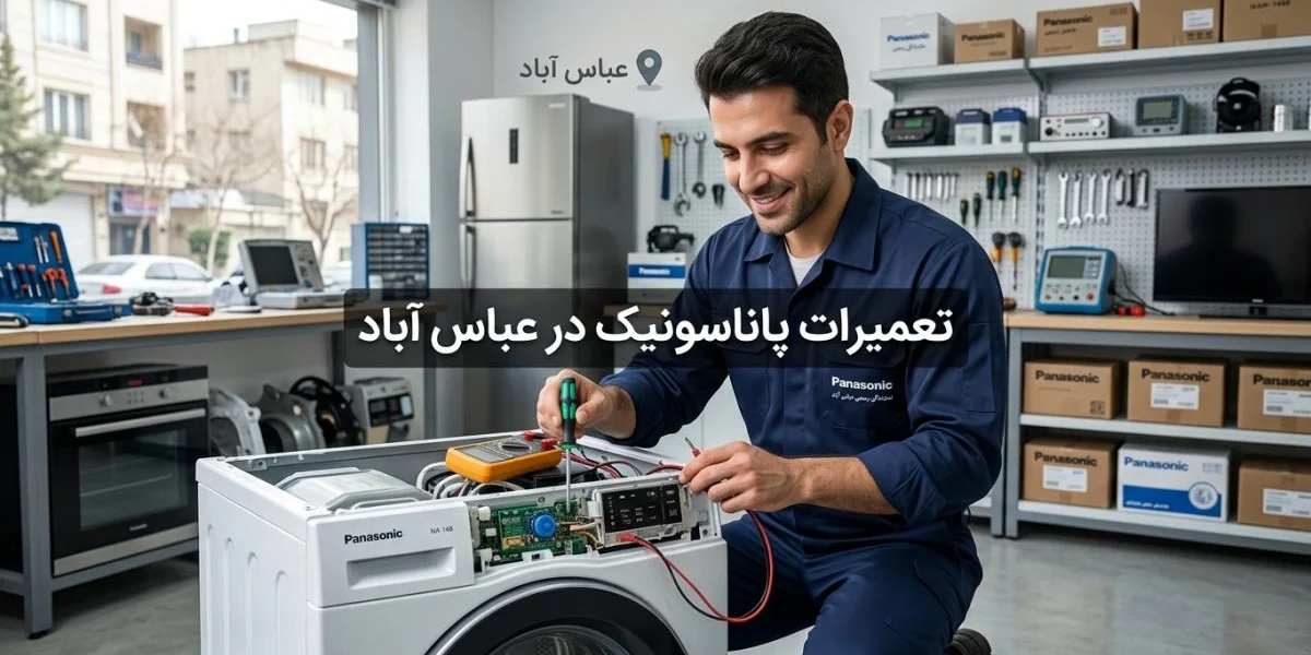 تعمیرات پاناسونیک در عباس آباد برای تلویزیون، یخچال، لباسشویی و سایر لوازم خانگی