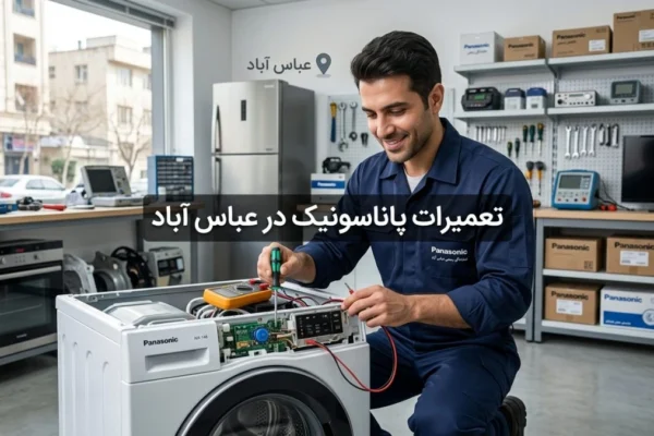 تعمیرات پاناسونیک در عباس آباد | راهنمای کامل محصولات