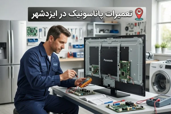 تعمیرات پاناسونیک در ایزدشهر؛ راهنمای کامل و کاربردی