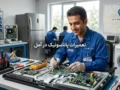 تعمیرات پاناسونیک در آمل | راهنمای کامل خدمات