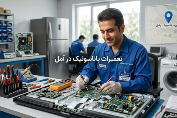 تعمیرات پاناسونیک در آمل | راهنمای کامل خدمات