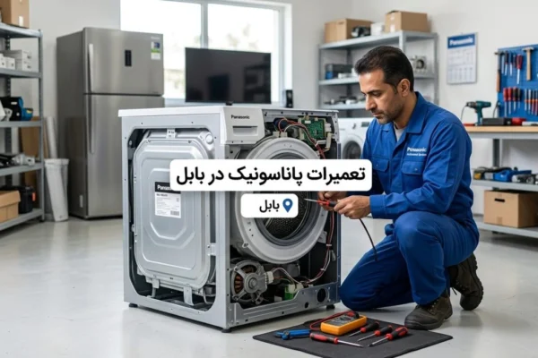 تعمیرات پاناسونیک در بابل؛ راهنمای کامل خدمات