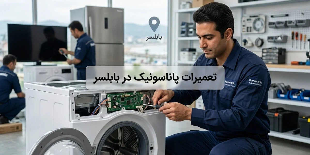 تعمیرات پاناسونیک در بابلسر برای تلویزیون، یخچال، لباسشویی و سایر لوازم خانگی