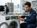تعمیرات پاناسونیک در بابلسر؛ راهنمای کامل خدمات