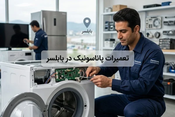 تعمیرات پاناسونیک در بابلسر؛ راهنمای کامل خدمات