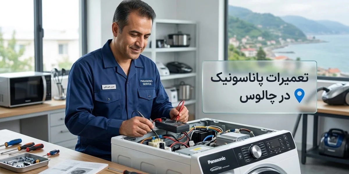 تعمیرات پاناسونیک در چالوس برای لوازم خانگی مختلف