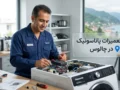 تعمیرات پاناسونیک در چالوس | راهنمای جامع