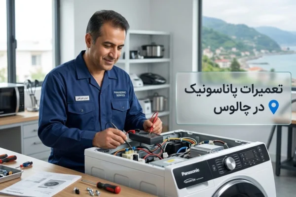 تعمیرات پاناسونیک در چالوس | راهنمای جامع