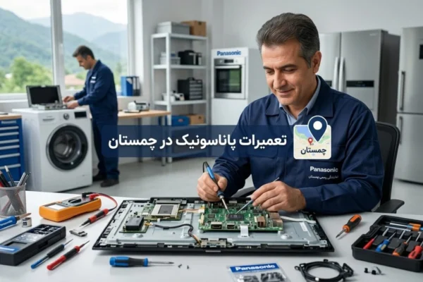 تعمیرات پاناسونیک در چمستان | راهنمای کامل خدمات