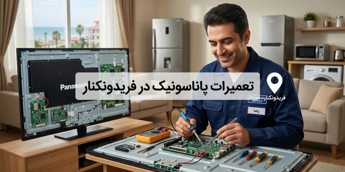 تعمیرات پاناسونیک در فریدونکنار برای تلویزیون، یخچال و سایر لوازم خانگی