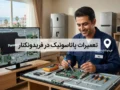 تعمیرات پاناسونیک در فریدونکنار؛ راهنمای کامل خدمات